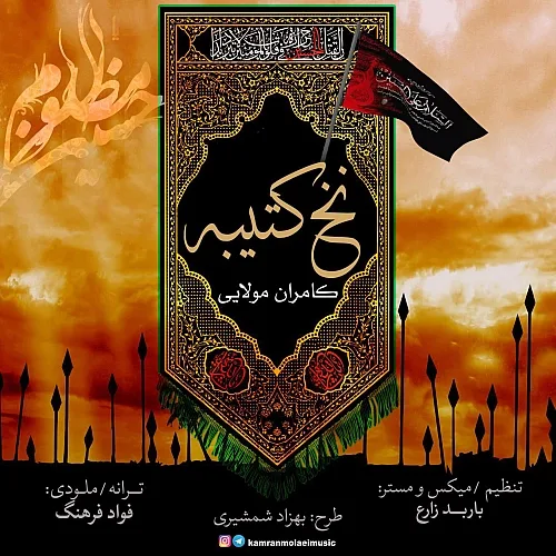 Nakhe Katibe Kamran Molaei